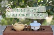 盖碗、紫砂壶和玻璃杯，各自适合泡什么茶？哪个更具通用性？