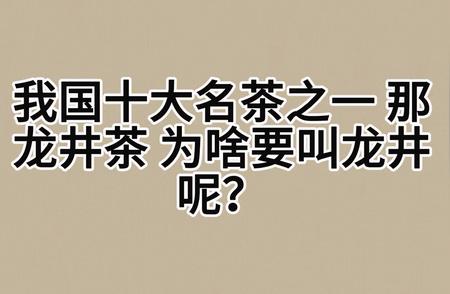 龙井茶名字背后的故事，你了解吗？